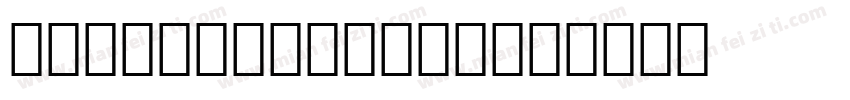OCR-A AI Bold字体转换